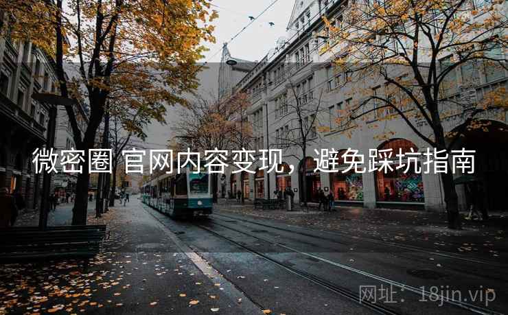 微密圈 官网内容变现，避免踩坑指南