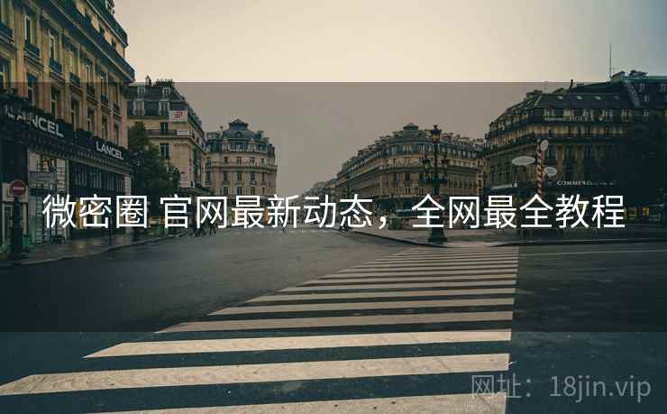 微密圈 官网最新动态,全网最全教程 微密圈 官网最新动态,全网最全教程